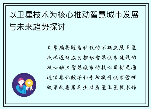 以卫星技术为核心推动智慧城市发展与未来趋势探讨 以卫星技术为核心推动智慧城市发展与未来趋势探讨