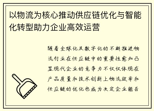 以物流为核心推动供应链优化与智能化转型助力企业高效运营 以物流为核心推动供应链优化与智能化转型助力企业高效运营