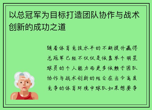 以总冠军为目标打造团队协作与战术创新的成功之道 以总冠军为目标打造团队协作与战术创新的成功之道