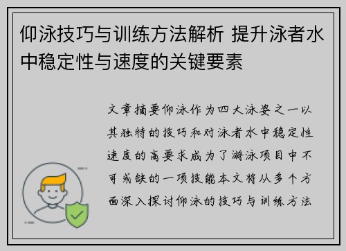 仰泳技巧与训练方法解析 提升泳者水中稳定性与速度的关键要素 仰泳技巧与训练方法解析 提升泳者水中稳定性与速度的关键要素