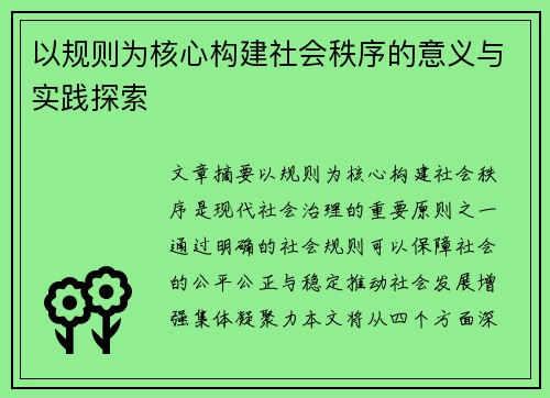 以规则为核心构建社会秩序的意义与实践探索