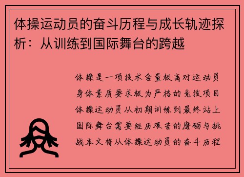 体操运动员的奋斗历程与成长轨迹探析:从训练到国际舞台的跨越 体操运动员的奋斗历程与成长轨迹探析:从训练到国际舞台的跨越
