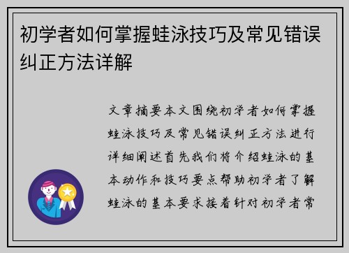 初学者如何掌握蛙泳技巧及常见错误纠正方法详解 初学者如何掌握蛙泳技巧及常见错误纠正方法详解