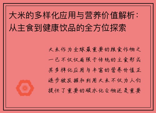大米的多样化应用与营养价值解析:从主食到健康饮品的全方位探索 大米的多样化应用与营养价值解析:从主食到健康饮品的全方位探索