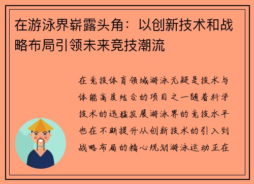 在游泳界崭露头角:以创新技术和战略布局引领未来竞技潮流