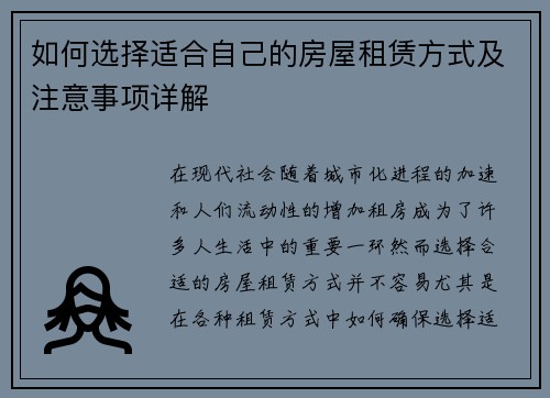 如何选择适合自己的房屋租赁方式及注意事项详解 如何选择适合自己的房屋租赁方式及注意事项详解
