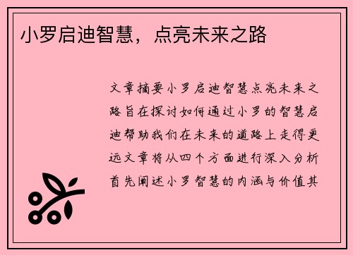 小罗启迪智慧,点亮未来之路 小罗启迪智慧,点亮未来之路