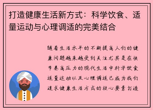 打造健康生活新方式:科学饮食、适量运动与心理调适的完美结合