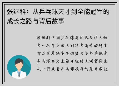张继科:从乒乓球天才到全能冠军的成长之路与背后故事