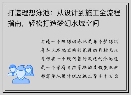 打造理想泳池:从设计到施工全流程指南,轻松打造梦幻水域空间