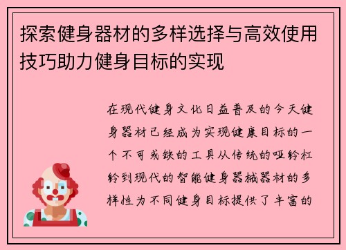 探索健身器材的多样选择与高效使用技巧助力健身目标的实现 探索健身器材的多样选择与高效使用技巧助力健身目标的实现