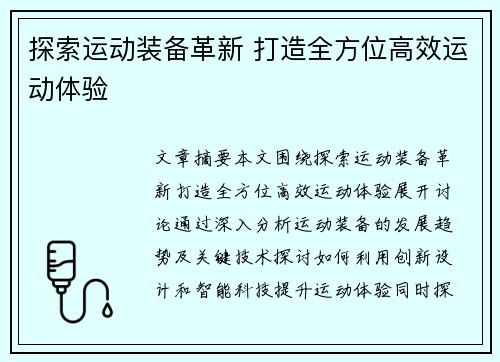 探索运动装备革新 打造全方位高效运动体验 探索运动装备革新 打造全方位高效运动体验