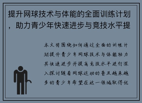 提升网球技术与体能的全面训练计划,助力青少年快速进步与竞技水平提升
