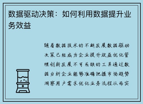 数据驱动决策:如何利用数据提升业务效益 数据驱动决策:如何利用数据提升业务效益