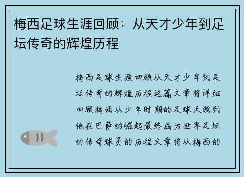 梅西足球生涯回顾:从天才少年到足坛传奇的辉煌历程 梅西足球生涯回顾:从天才少年到足坛传奇的辉煌历程