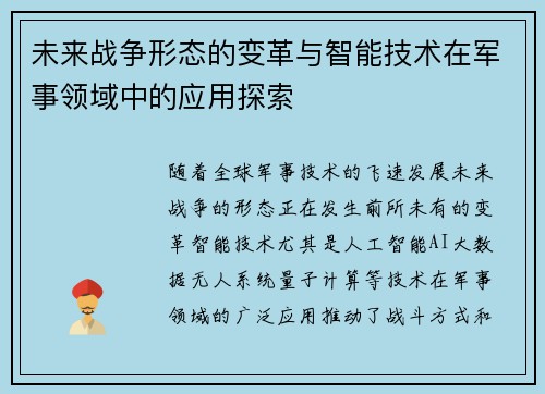 未来战争形态的变革与智能技术在军事领域中的应用探索