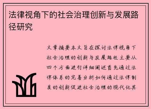 法律视角下的社会治理创新与发展路径研究 法律视角下的社会治理创新与发展路径研究