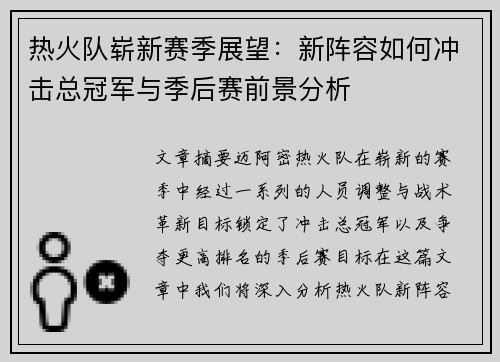 热火队崭新赛季展望:新阵容如何冲击总冠军与季后赛前景分析