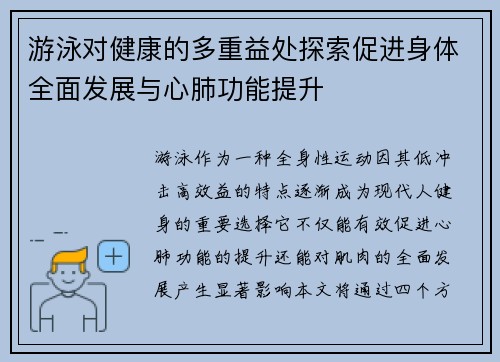 游泳对健康的多重益处探索促进身体全面发展与心肺功能提升 游泳对健康的多重益处探索促进身体全面发展与心肺功能提升