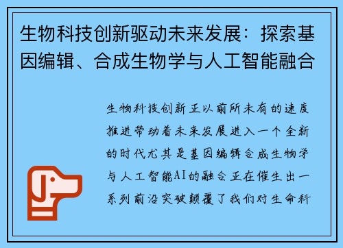 生物科技创新驱动未来发展:探索基因编辑、合成生物学与人工智能融合的前沿突破 生物科技创新驱动未来发展:探索基因编辑、合成生物学与人工智能融合的前沿突破