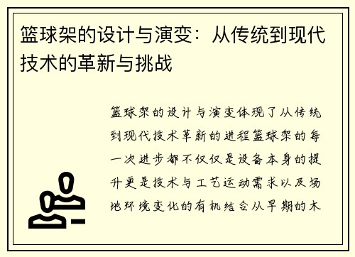 篮球架的设计与演变:从传统到现代技术的革新与挑战 篮球架的设计与演变:从传统到现代技术的革新与挑战