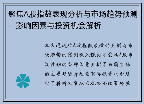 聚焦A股指数表现分析与市场趋势预测:影响因素与投资机会解析