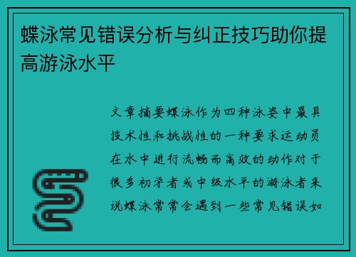 蝶泳常见错误分析与纠正技巧助你提高游泳水平 蝶泳常见错误分析与纠正技巧助你提高游泳水平