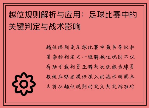 越位规则解析与应用:足球比赛中的关键判定与战术影响 越位规则解析与应用:足球比赛中的关键判定与战术影响