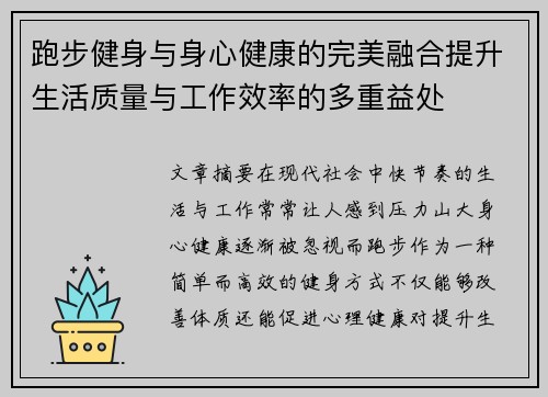 跑步健身与身心健康的完美融合提升生活质量与工作效率的多重益处