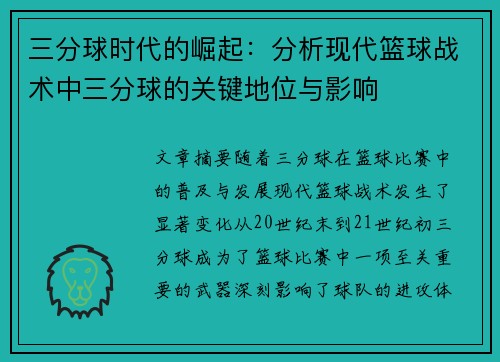 三分球时代的崛起:分析现代篮球战术中三分球的关键地位与影响