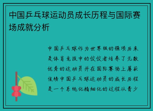 中国乒乓球运动员成长历程与国际赛场成就分析 中国乒乓球运动员成长历程与国际赛场成就分析