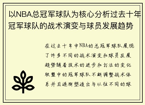 以NBA总冠军球队为核心分析过去十年冠军球队的战术演变与球员发展趋势 以NBA总冠军球队为核心分析过去十年冠军球队的战术演变与球员发展趋势