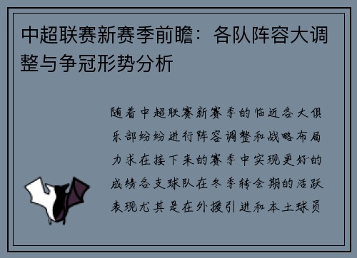 中超联赛新赛季前瞻:各队阵容大调整与争冠形势分析