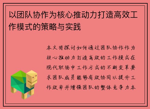 以团队协作为核心推动力打造高效工作模式的策略与实践