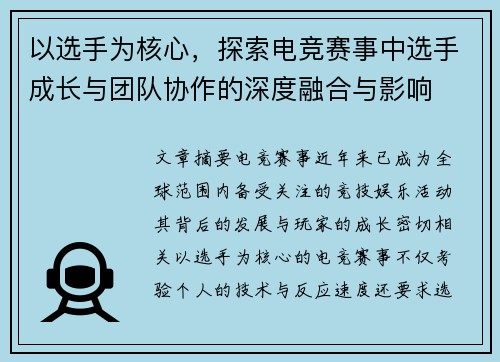 以选手为核心,探索电竞赛事中选手成长与团队协作的深度融合与影响