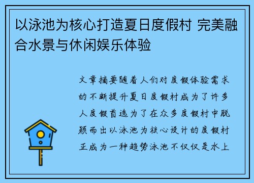 以泳池为核心打造夏日度假村 完美融合水景与休闲娱乐体验 以泳池为核心打造夏日度假村 完美融合水景与休闲娱乐体验