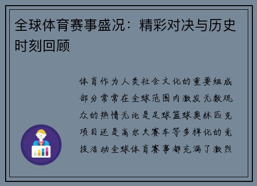 全球体育赛事盛况:精彩对决与历史时刻回顾 全球体育赛事盛况:精彩对决与历史时刻回顾