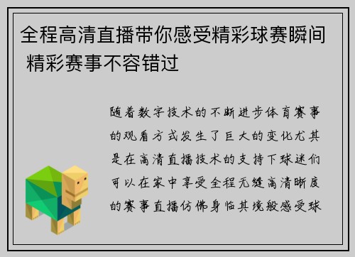 全程高清直播带你感受精彩球赛瞬间 精彩赛事不容错过