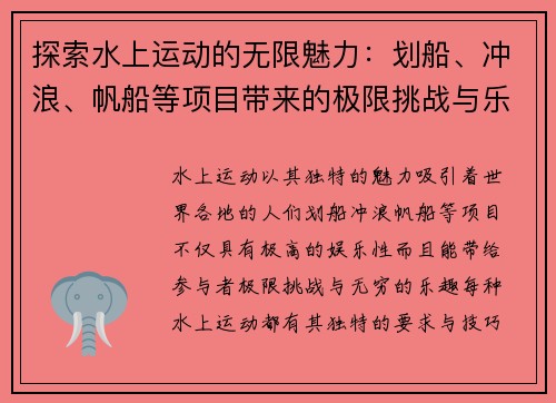 探索水上运动的无限魅力:划船、冲浪、帆船等项目带来的极限挑战与乐趣 探索水上运动的无限魅力:划船、冲浪、帆船等项目带来的极限挑战与乐趣