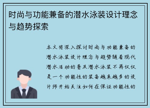 时尚与功能兼备的潜水泳装设计理念与趋势探索