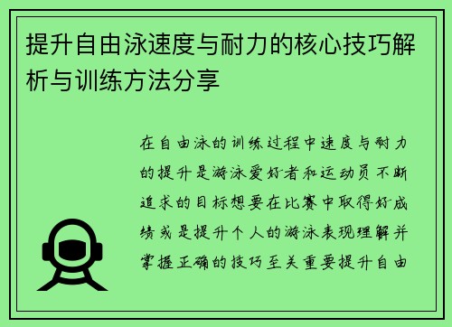 提升自由泳速度与耐力的核心技巧解析与训练方法分享 提升自由泳速度与耐力的核心技巧解析与训练方法分享