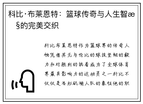科比·布莱恩特:篮球传奇与人生智慧的完美交织 科比·布莱恩特:篮球传奇与人生智慧的完美交织