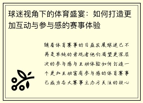 球迷视角下的体育盛宴:如何打造更加互动与参与感的赛事体验 球迷视角下的体育盛宴:如何打造更加互动与参与感的赛事体验