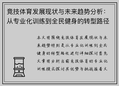 竞技体育发展现状与未来趋势分析:从专业化训练到全民健身的转型路径探讨 竞技体育发展现状与未来趋势分析:从专业化训练到全民健身的转型路径探讨