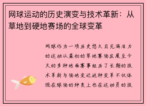 网球运动的历史演变与技术革新:从草地到硬地赛场的全球变革 网球运动的历史演变与技术革新:从草地到硬地赛场的全球变革