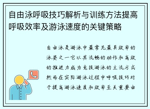 自由泳呼吸技巧解析与训练方法提高呼吸效率及游泳速度的关键策略