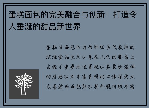 蛋糕面包的完美融合与创新:打造令人垂涎的甜品新世界