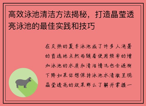 高效泳池清洁方法揭秘,打造晶莹透亮泳池的最佳实践和技巧 高效泳池清洁方法揭秘,打造晶莹透亮泳池的最佳实践和技巧