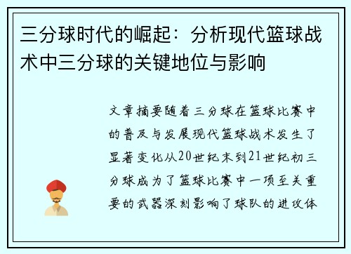 三分球时代的崛起:分析现代篮球战术中三分球的关键地位与影响