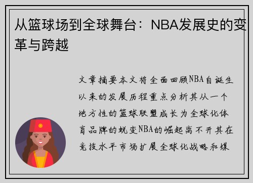 从篮球场到全球舞台:NBA发展史的变革与跨越 从篮球场到全球舞台:NBA发展史的变革与跨越